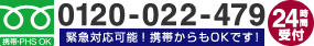 フリーダイアル0120-022-479,24時間