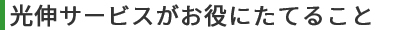 光伸サービスがお役にたてること